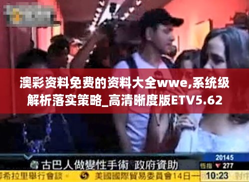 澳彩资料免费的资料大全wwe,系统级解析落实策略_高清晰度版ETV5.62