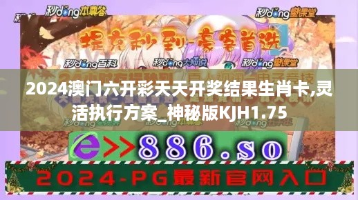 2024澳门六开彩天天开奖结果生肖卡,灵活执行方案_神秘版KJH1.75