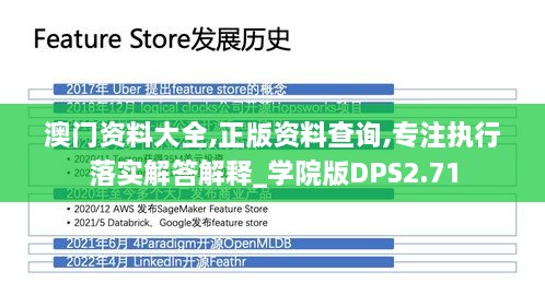 澳门资料大全,正版资料查询,专注执行落实解答解释_学院版DPS2.71