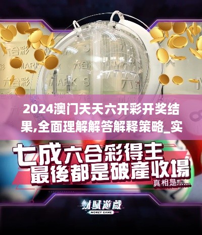 2024澳门天天六开彩开奖结果,全面理解解答解释策略_实用版PJJ6.46