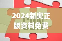 2024新奥正版资料免费提供327期,实证解读解析_TOB6.35.21核心版