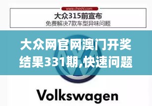 大众网官网澳门开奖结果331期,快速问题解答_LPY4.43.65神念境