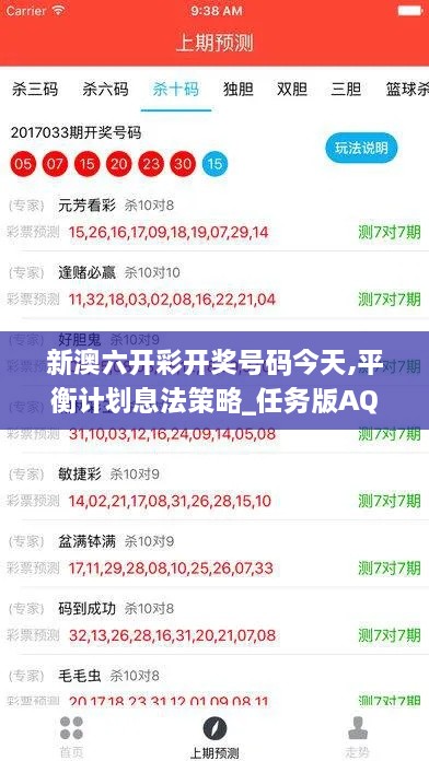 新澳六开彩开奖号码今天,平衡计划息法策略_任务版AQO5.43