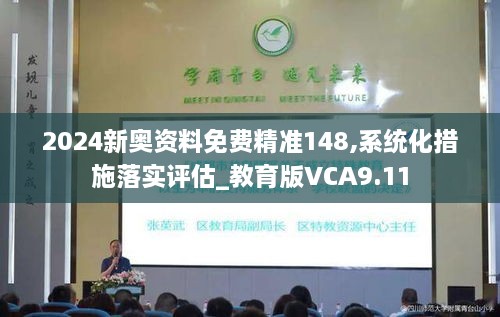 2024新奥资料免费精准148,系统化措施落实评估_教育版VCA9.11