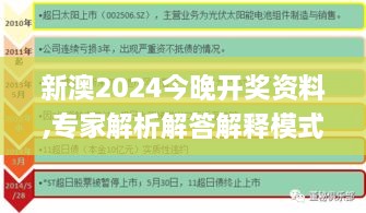 新澳2024今晚开奖资料,专家解析解答解释模式_自由版WAL8.61