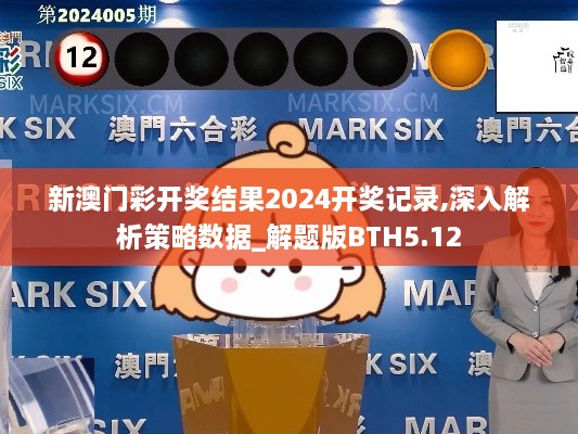 新澳门彩开奖结果2024开奖记录,深入解析策略数据_解题版BTH5.12