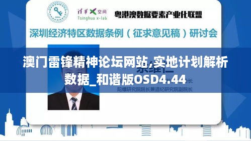 澳门雷锋精神论坛网站,实地计划解析数据_和谐版OSD4.44