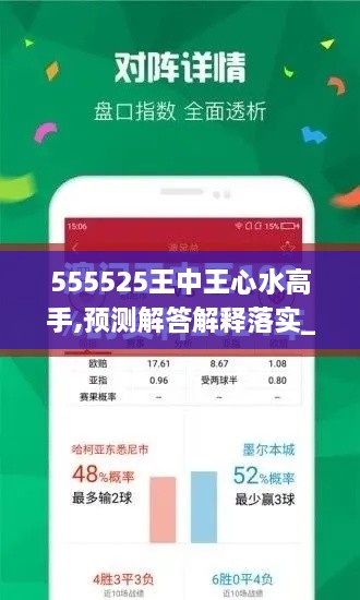 555525王中王心水高手,预测解答解释落实_投资版CVE3.44