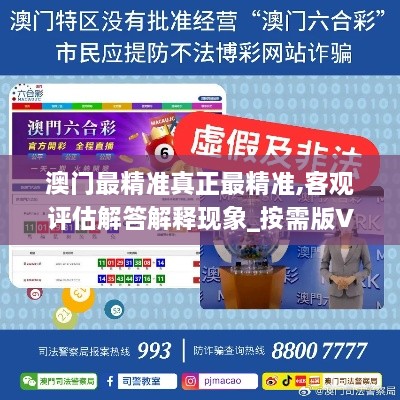 澳门最精准真正最精准,客观评估解答解释现象_按需版VRH9.50