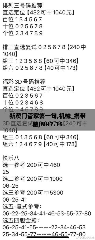 新澳门管家婆一句,机械_携带版JNH7.15