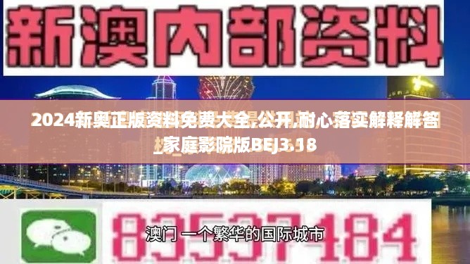 2024新奥正版资料免费大全,公开,耐心落实解释解答_家庭影院版BEJ3.18