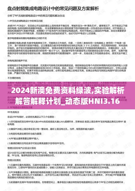 2024新澳免费资料绿波,实验解析解答解释计划_动态版HNI3.16