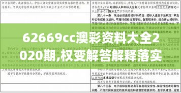 62669cc澳彩资料大全2020期,权变解答解释落实_儿童版WJW5.32