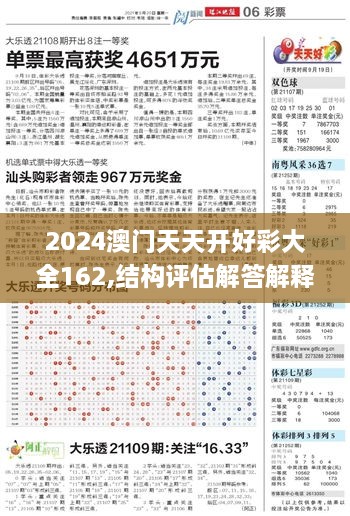 2024澳门天天开好彩大全162,结构评估解答解释方法_搬山境VCD3.71