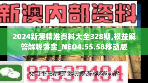 2024新澳精准资料大全328期,权益解答解释落实_NEO4.55.58移动版