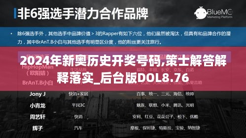 2024年新奥历史开奖号码,策士解答解释落实_后台版DOL8.76