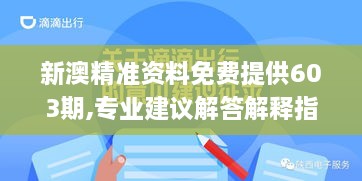 新澳精准资料免费提供603期,专业建议解答解释指南_灵动版ARC5.73