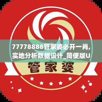 77778888管家婆必开一肖,实地分析数据设计_简便版UKK6.59