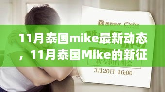 泰国Mike 11月新征程，励志之旅中的变化、学习与自信之路