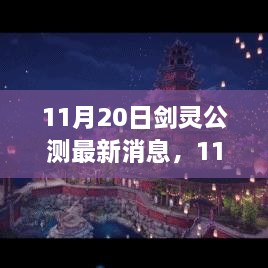 11月20日剑灵公测新篇章开启，学习变化展现自信闪耀