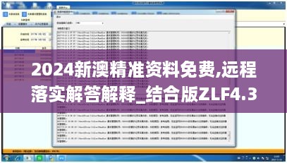 2024新澳精准资料免费,远程落实解答解释_结合版ZLF4.39