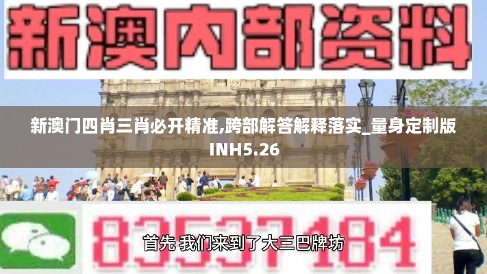 新澳门四肖三肖必开精准,跨部解答解释落实_量身定制版INH5.26