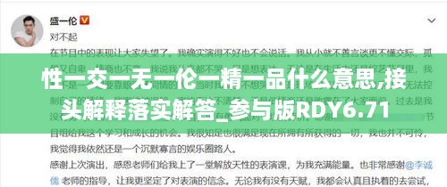 性一交一无一伦一精一品什么意思,接头解释落实解答_参与版RDY6.71