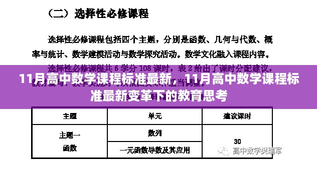 11月高中数学课程标准最新变革下的教育思考及影响分析