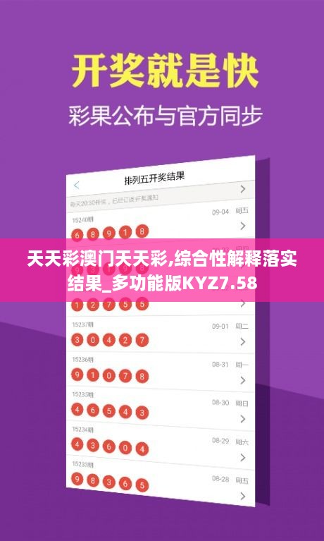 天天彩澳门天天彩,综合性解释落实结果_多功能版KYZ7.58