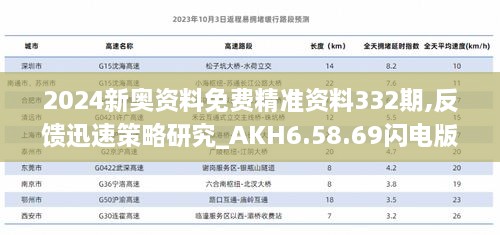 2024新奥资料免费精准资料332期,反馈迅速策略研究_AKH6.58.69闪电版