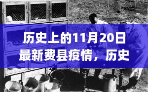 历史上的11月20日最新费县疫情，历史上的11月20日，费县疫情背后的励志故事，自信与成就感的源泉