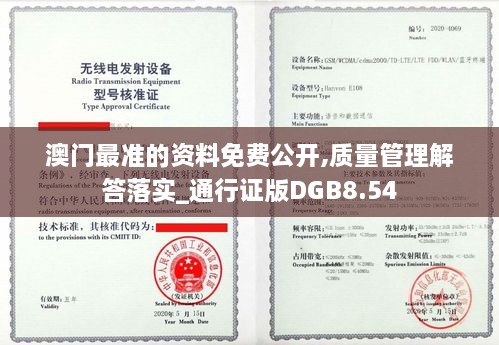 澳门最准的资料免费公开,质量管理解答落实_通行证版DGB8.54