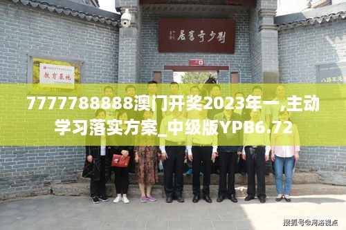 7777788888澳门开奖2023年一,主动学习落实方案_中级版YPB6.72