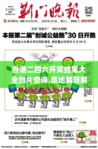 香港二四六开奖结果大全图片查询,质地解答解释落实_专门版CHL8.38