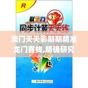 澳门天天彩期期精准龙门客栈,精确研究解答解释方案_启天境BSZ8.41