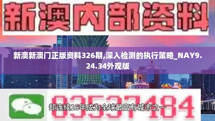 新澳新澳门正版资料326期,深入检测的执行策略_NAY9.24.34外观版