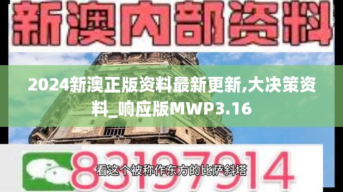 2024新澳正版资料最新更新,大决策资料_响应版MWP3.16