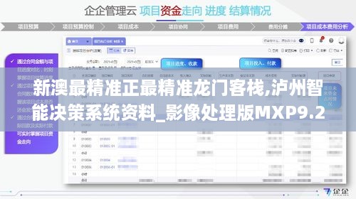 新澳最精准正最精准龙门客栈,泸州智能决策系统资料_影像处理版MXP9.29