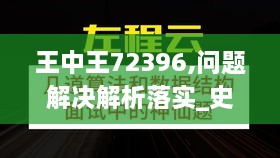 王中王72396,问题解决解析落实_史诗版LZT3.80