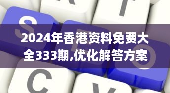 2024年香港资料免费大全333期,优化解答方案落实_RRW2.28.43社交版