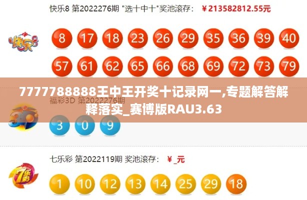 7777788888王中王开奖十记录网一,专题解答解释落实_赛博版RAU3.63