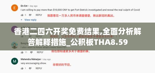 香港二四六开奖免费结果,全面分析解答解释措施_公积板THA8.59