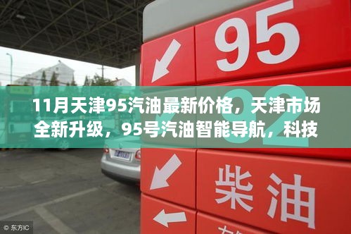 天津市场全新升级，科技引领油价时代，11月95汽油最新价格及智能导航服务亮相