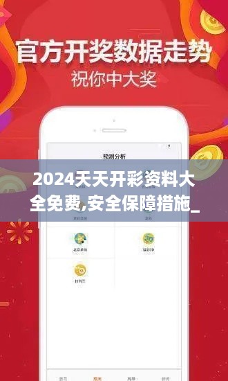 2024天天开彩资料大全免费,安全保障措施_豪华款SXA1.71