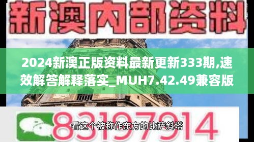 2024新澳正版资料最新更新333期,速效解答解释落实_MUH7.42.49兼容版