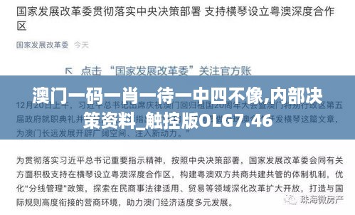 澳门一码一肖一待一中四不像,内部决策资料_触控版OLG7.46