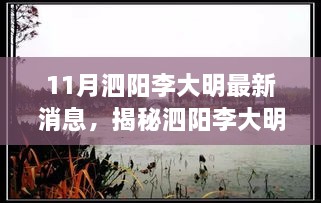 泗阳李大明最新动态揭秘，深度解析其最新消息与动态