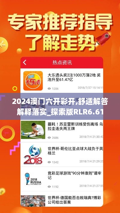 2024澳门六开彩开,舒适解答解释落实_探索版RLR6.61