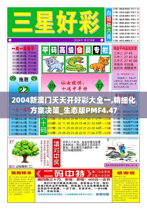 2004新澳门天天开好彩大全一,精细化方案决策_生态版PMF4.47