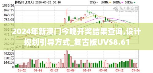 2024年新澳门今晚开奖结果查询,设计规划引导方式_复古版UVS8.61